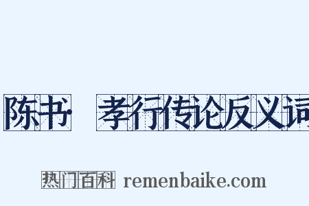陈书·孝行传论反义词是什么意思的图片